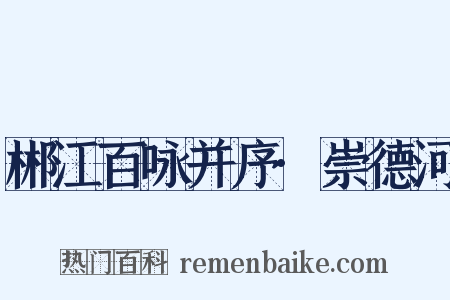 郴江百咏并序·崇德河是什么意思的图片